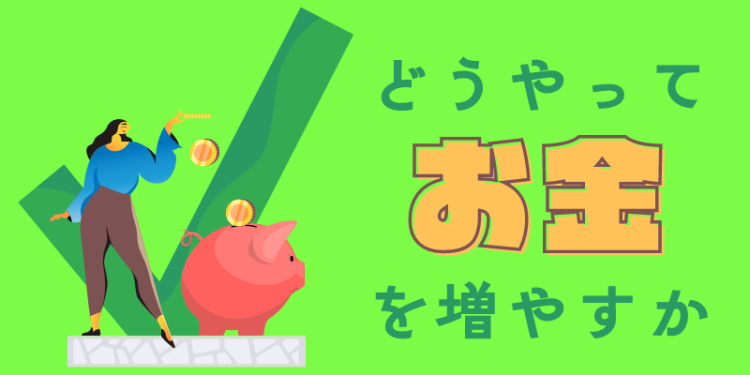 どうやってお金を増やすか